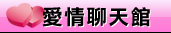 成人聊天室